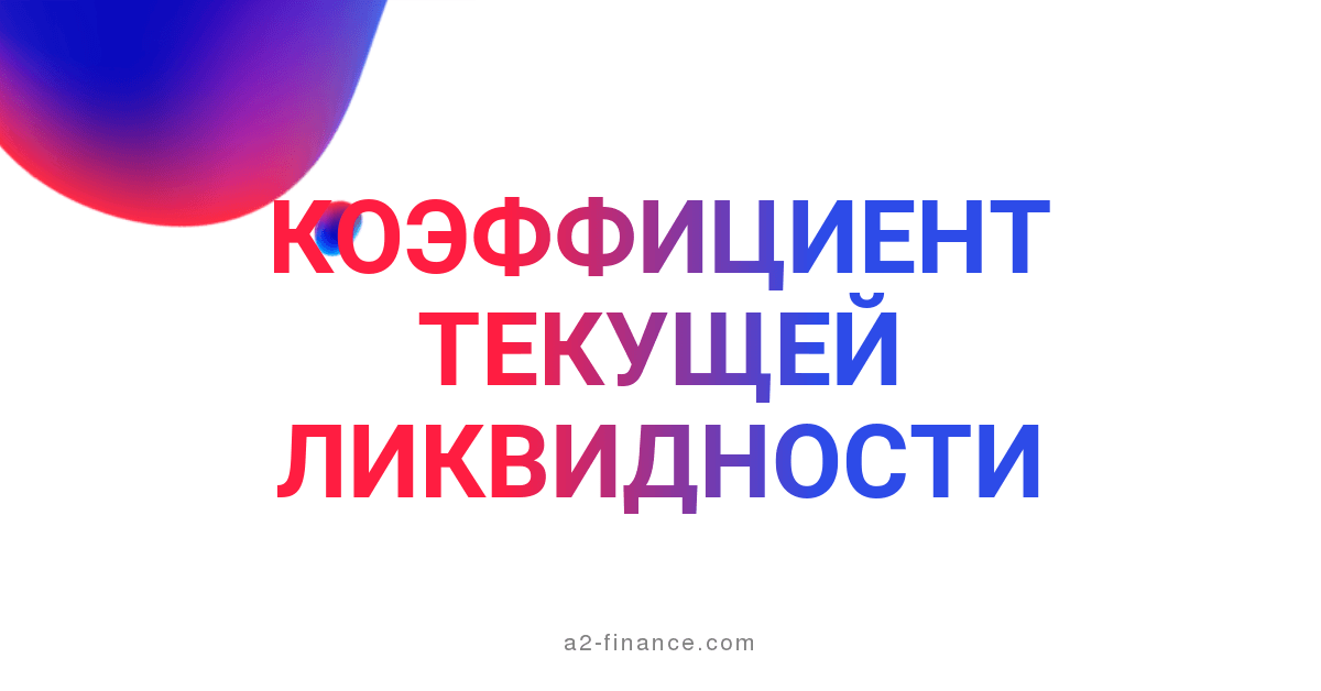 Коэффициент текущей ликвидности (current ratio) - калькулятор, формула ...