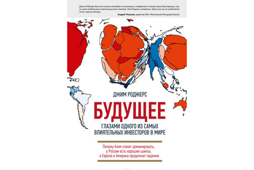 Книга Будущее глазами одного из самых влиятельных инвесторов в мире | Джим Роджерс Книга Будущее глазами одного из самых влиятельных инвесторов в мире | Джим Роджерс