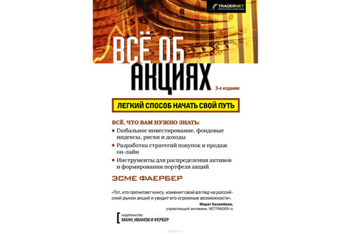 Книга Все об акциях | Эсме Фаербер Книга Все об акциях | Эсме Фаербер
