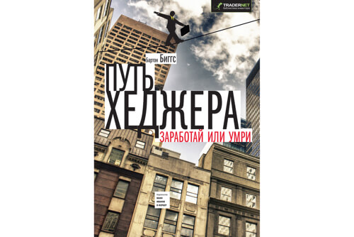 Книга Путь хеджера | Бартон Биггс Книга Путь хеджера | Бартон Биггс