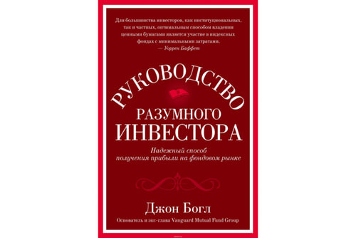 Книга Руководство разумного инвестора | Джон Богл Книга Руководство разумного инвестора | Джон Богл