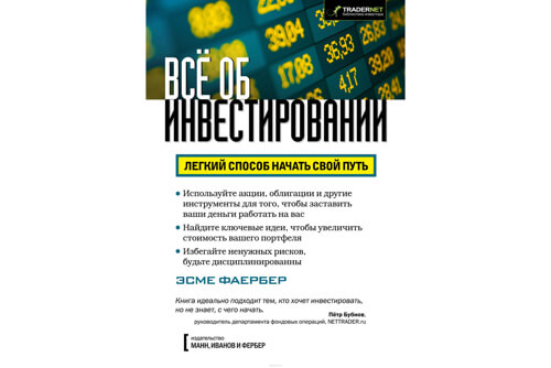 Книга Все об инвестировании | Эсме Фаербер Книга Все об инвестировании | Эсме Фаербер