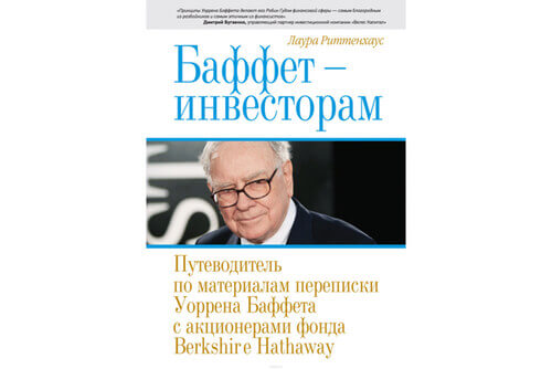Книга Баффет — инвесторам | Лаура Риттенхаус Книга Баффет — инвесторам | Лаура Риттенхаус