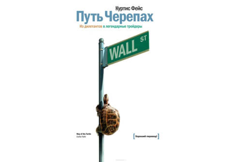 Книга Путь Черепах | Куртис Фейс Книга Путь Черепах | Куртис Фейс