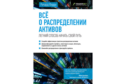 Книга Все о распределении активов | Ричард Ферри Книга Все о распределении активов | Ричард Ферри