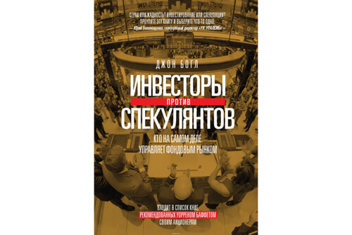 Книга Инвесторы против спекулянтов | Джон Богл Книга Инвесторы против спекулянтов | Джон Богл