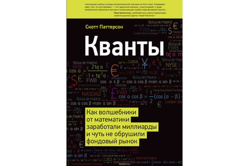 Книга Кванты | Скотт Паттерсон Книга Кванты | Скотт Паттерсон